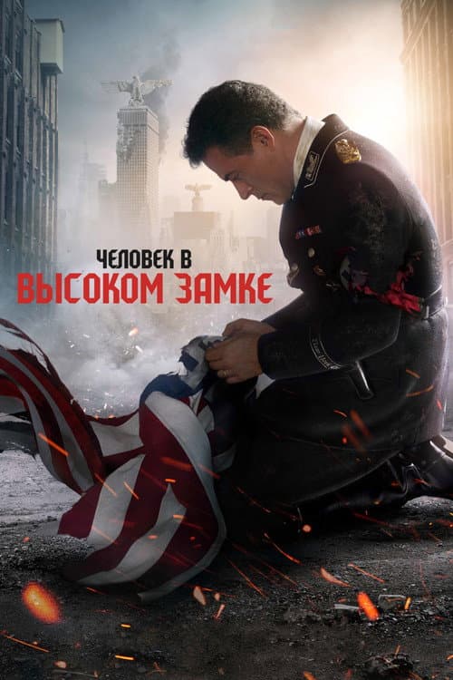 Постер: Человек в высоком замке