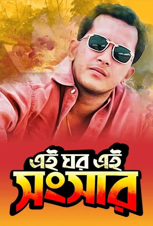 Постер: এই ঘর এই সংসার