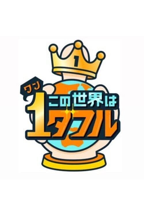 Постер: この世界は1ダフル