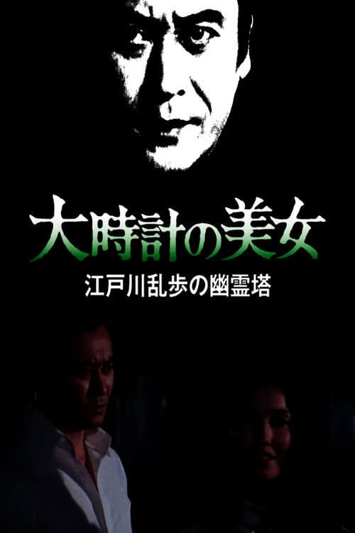 Постер: 大時計の美女 江戸川乱歩の「幽霊塔」