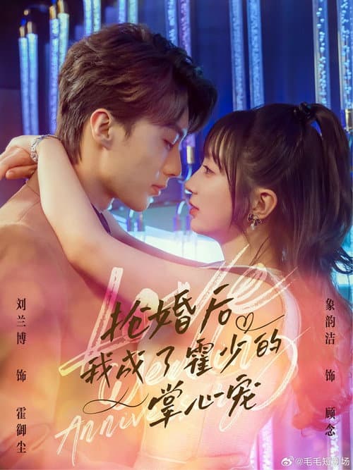 Постер: 抢婚后我成了霍少的掌心宠