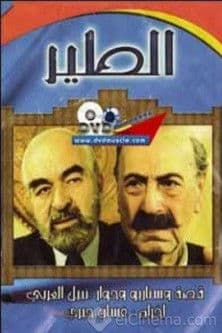 Постер: الطير