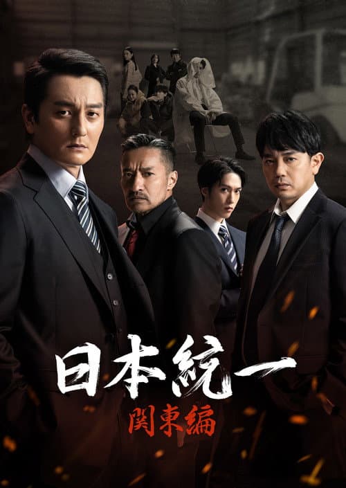 Постер: 日本統一 関東編