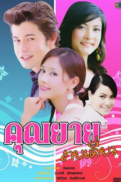 Постер: คุณยายสายเดี่ยว