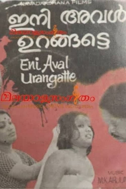 Постер: ഇനിയവൾ ഉറങ്ങട്ടെ