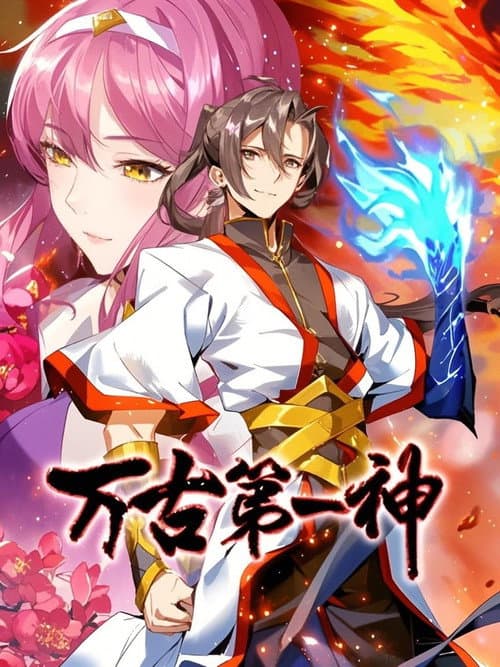 Постер: 万古第一神 动态漫