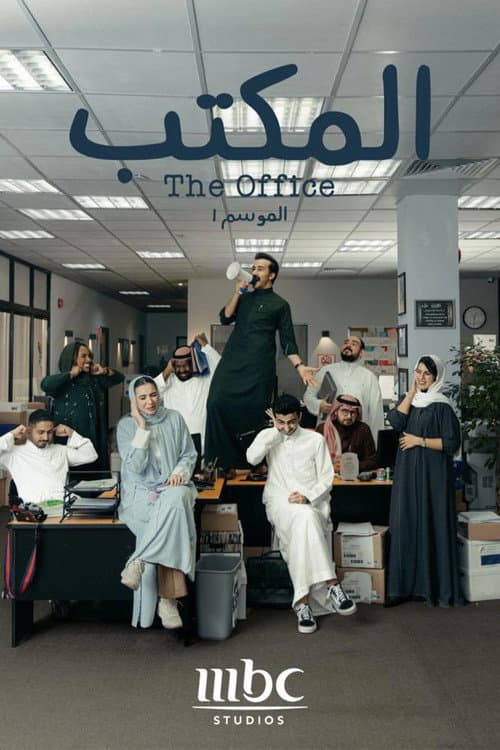 Постер: المكتب
