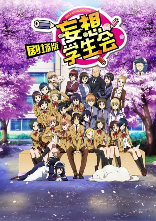 Постер: 劇場版 生徒会役員共