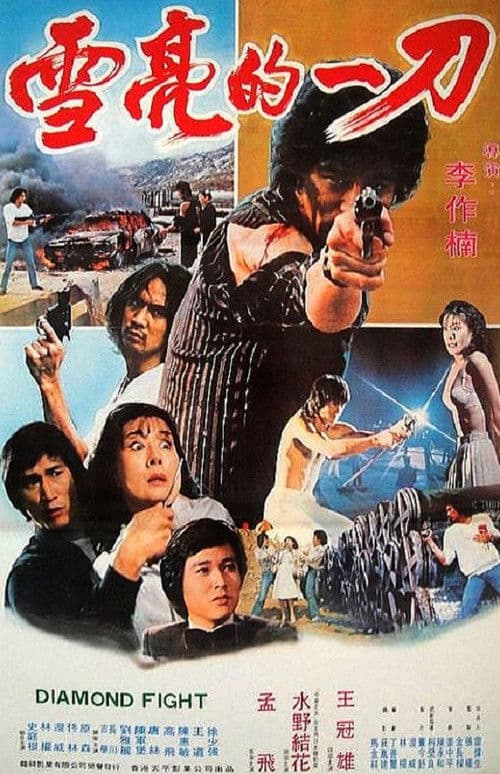 Постер: 搏殺