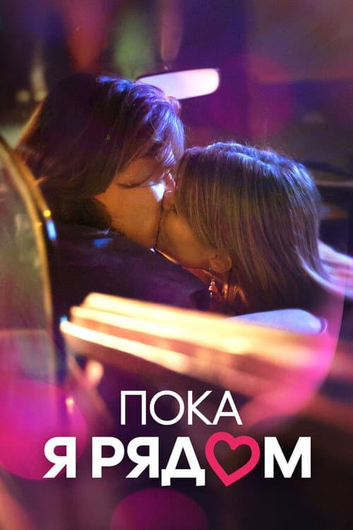 Постер: Пока я рядом