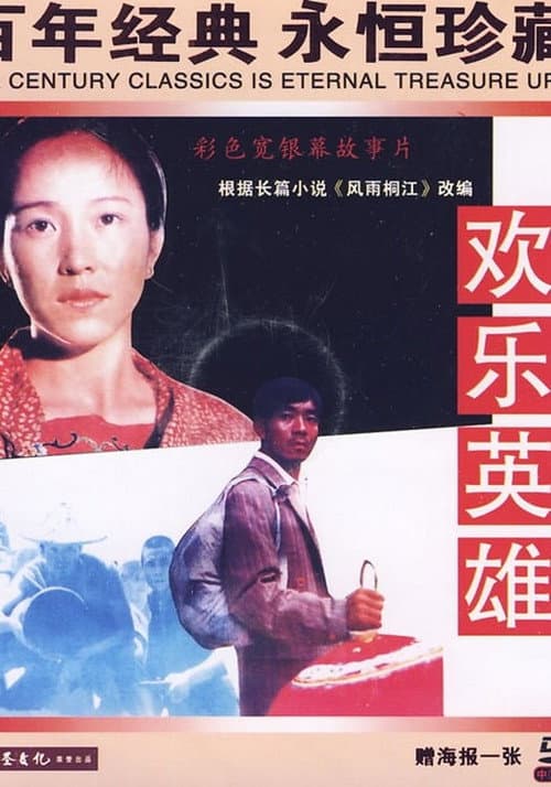 Постер: 欢乐英雄
