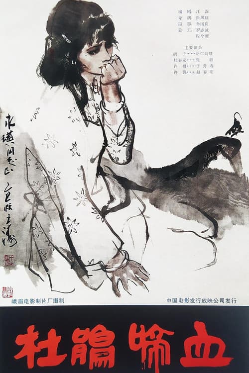 Постер: 杜鹃啼血