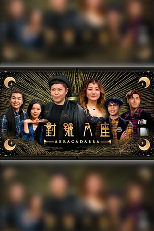 Постер: 對號入座