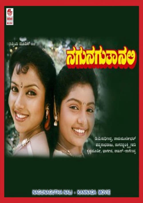 Постер: ನಗುನಗುತಾ ನಲಿ