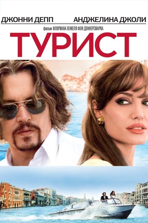 Постер: Турист