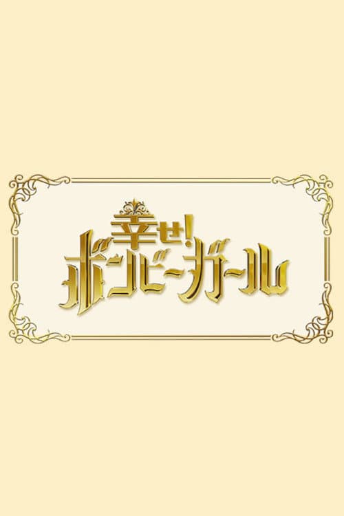Постер: 幸せ!ボンビーガール