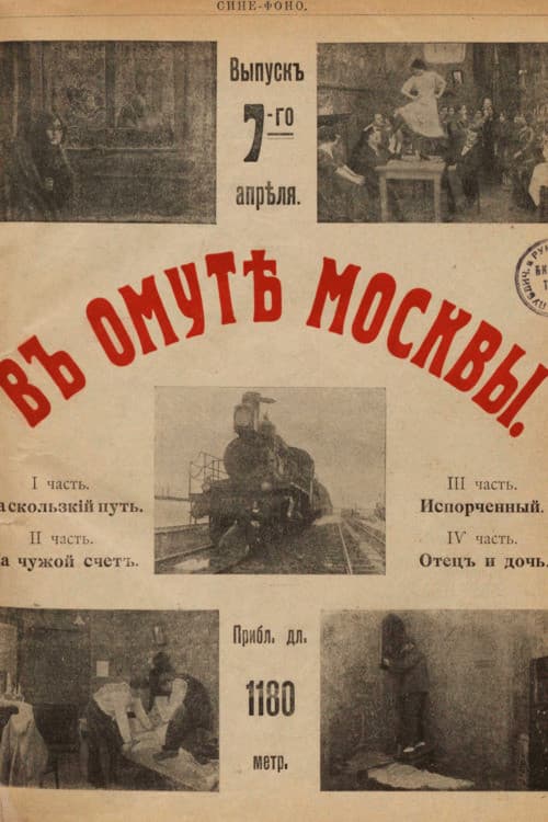 Постер: В омуте Москвы