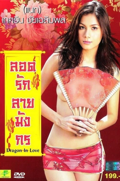 Постер: ลอดรักลายมังกร