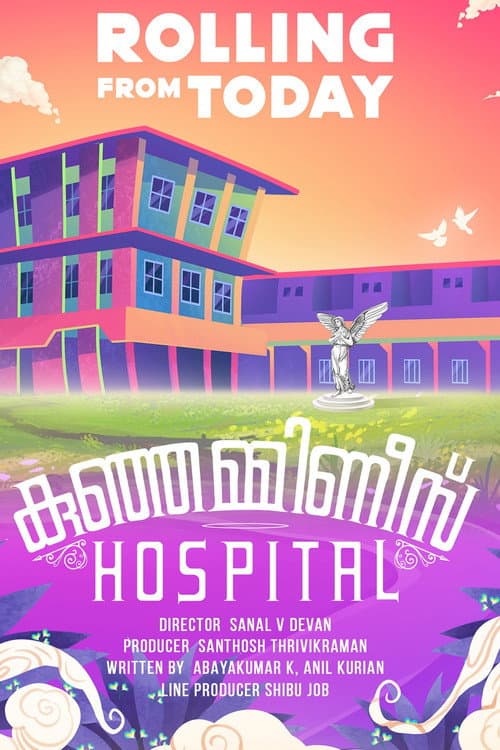 Постер: കുഞ്ഞമ്മിണീസ് ഹോസ്പിറ്റൽ