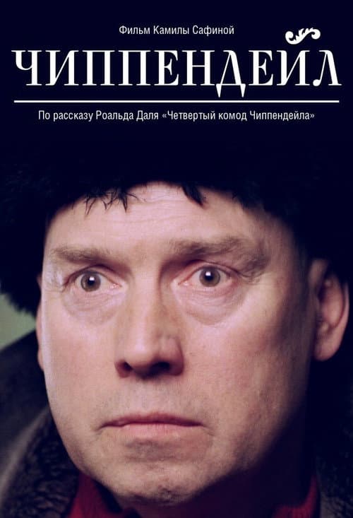 Постер: Чиппендейл