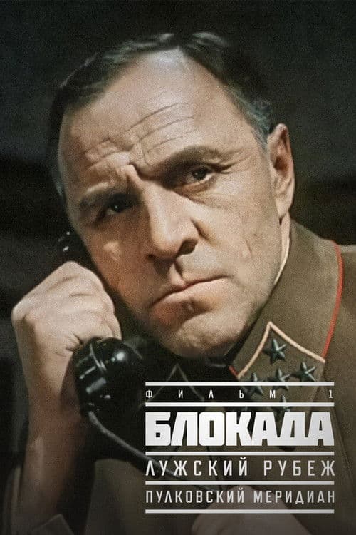 Постер: Блокада: Лужский рубеж