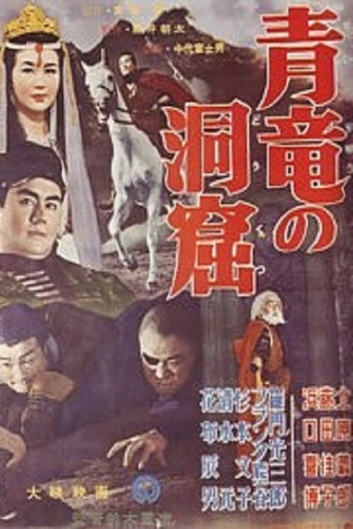 Постер: 青竜の洞窟