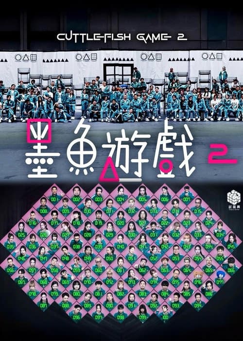 Постер: 墨魚遊戲2