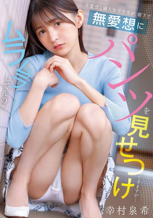 Постер: 不愛想な隣人女子大生が、廊下で無愛想にパンツを見せつけてきますが…ムラムラしてんの？