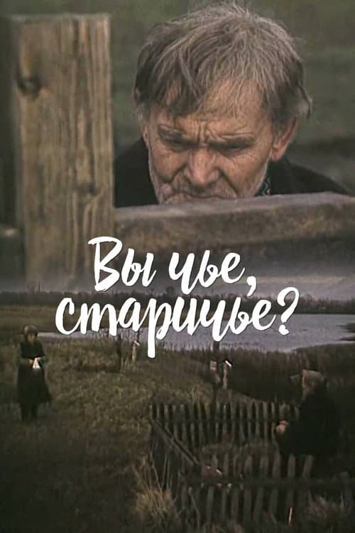 Постер: Вы чье, старичье?
