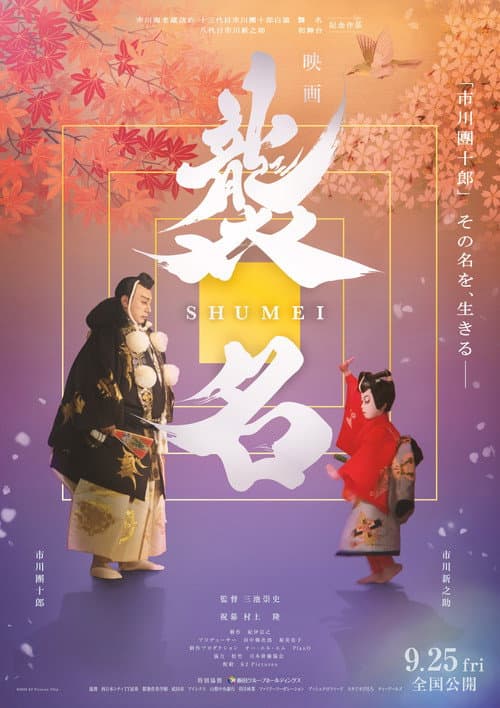 Постер: 襲名
