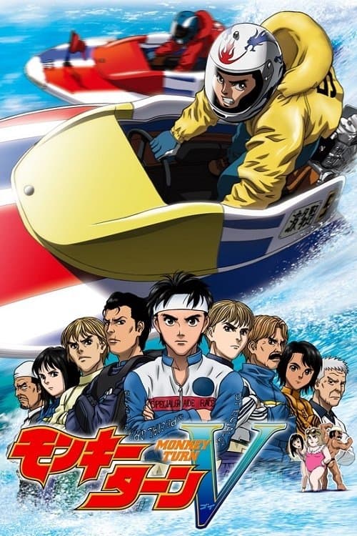 Постер: モンキーターン