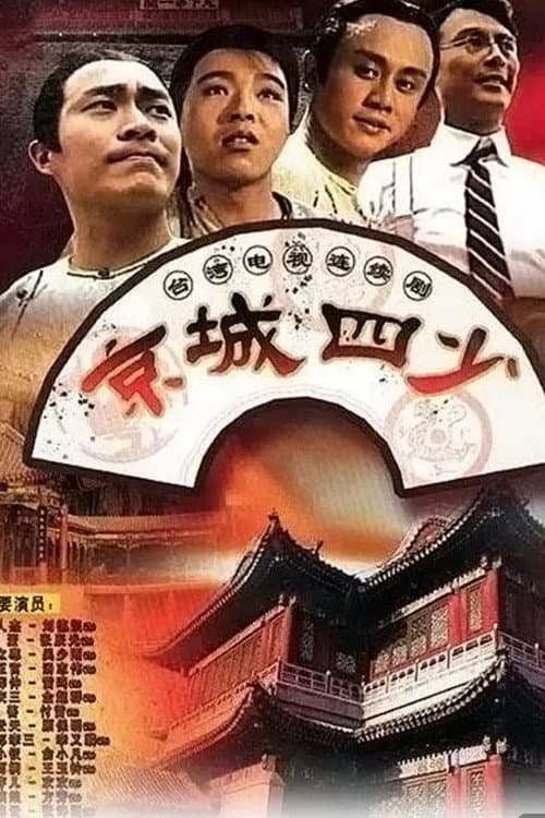 Постер: 京城四少