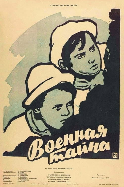 Постер: Военная тайна