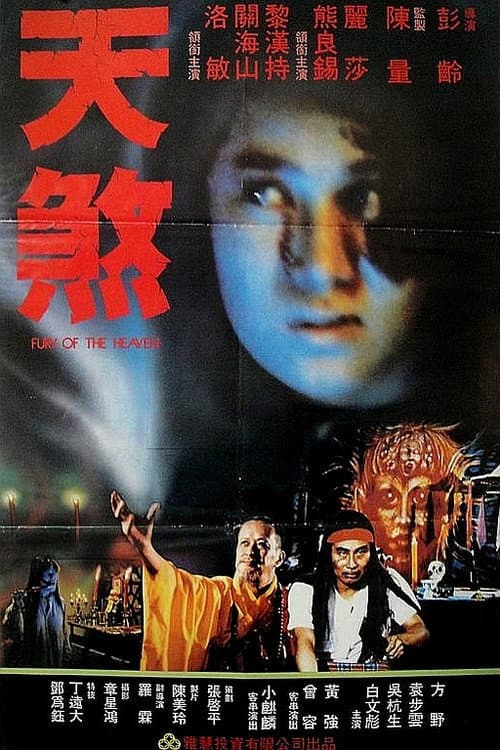 Постер: 天煞