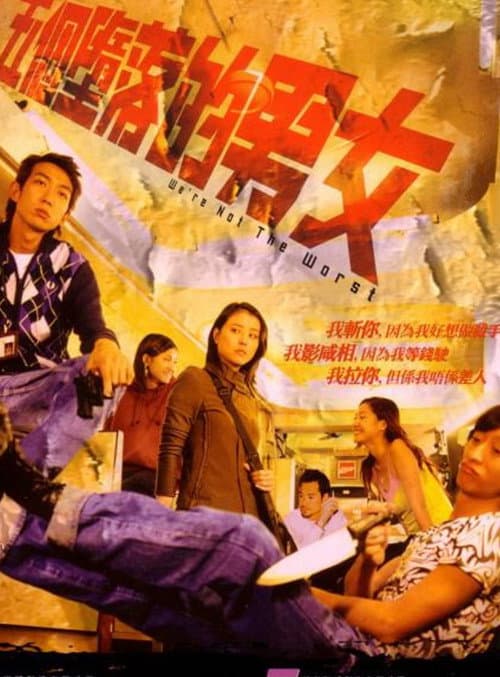 Постер: 五個墮落的男女