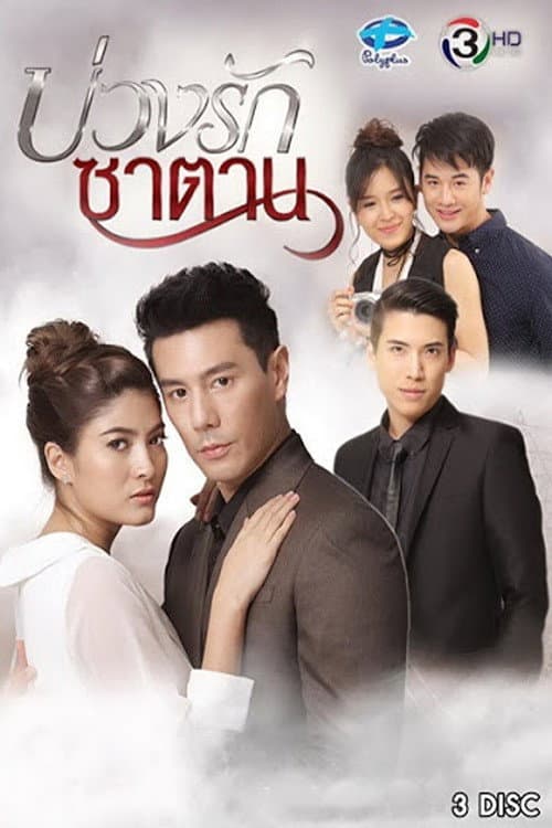 Постер: บ่วงรักซาตาน