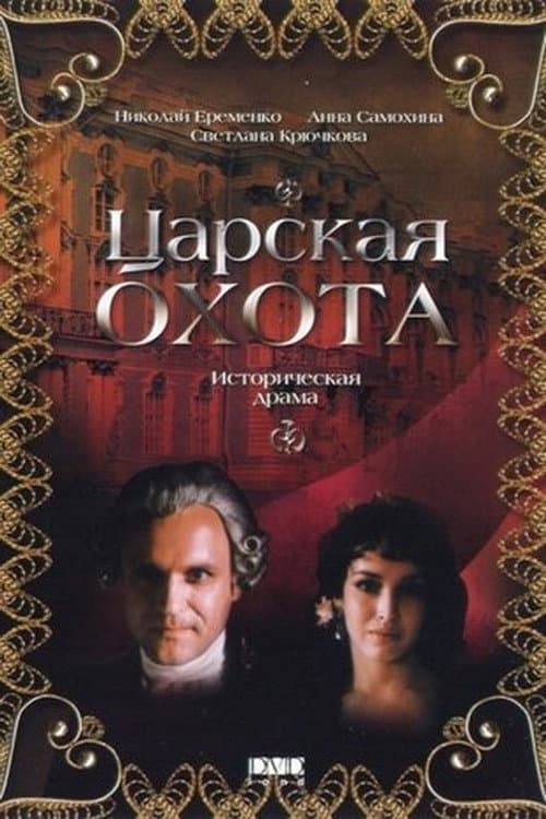 Постер: Царская охота