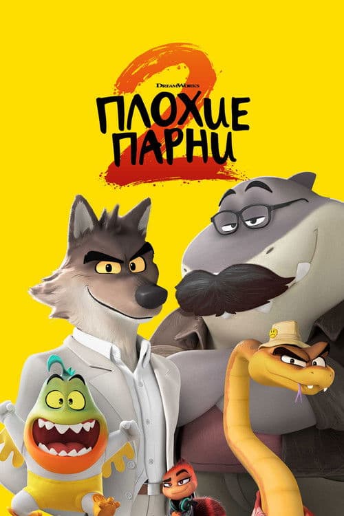 Постер: Плохие парни 2