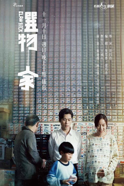 Постер: 選物家