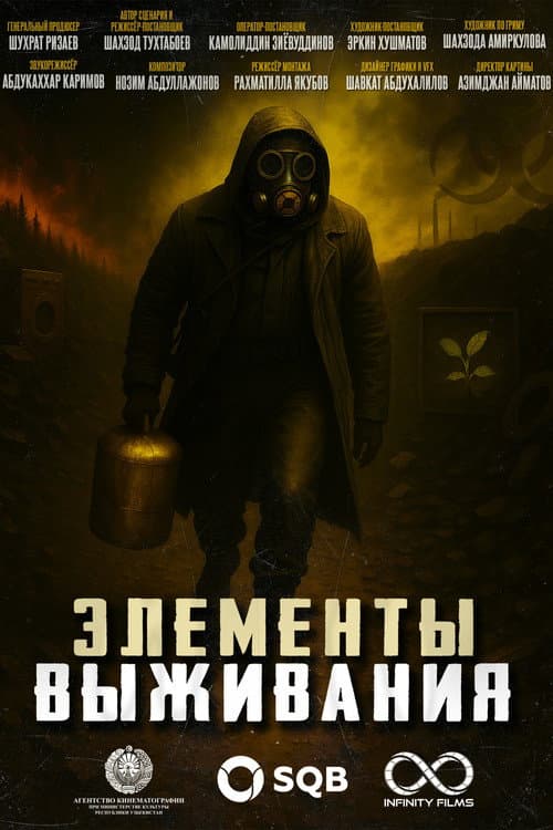 Постер: Элементы выживания