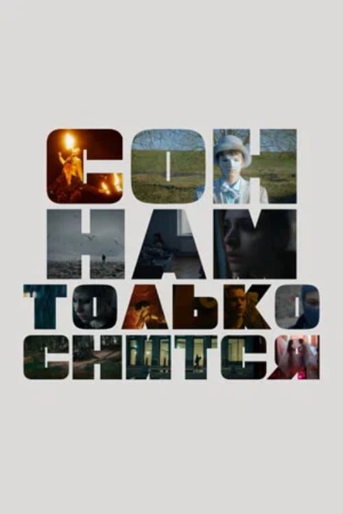 Постер: Сон нам только снится