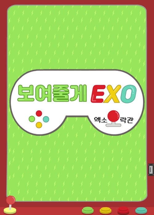 Постер: 보여줄게EXO