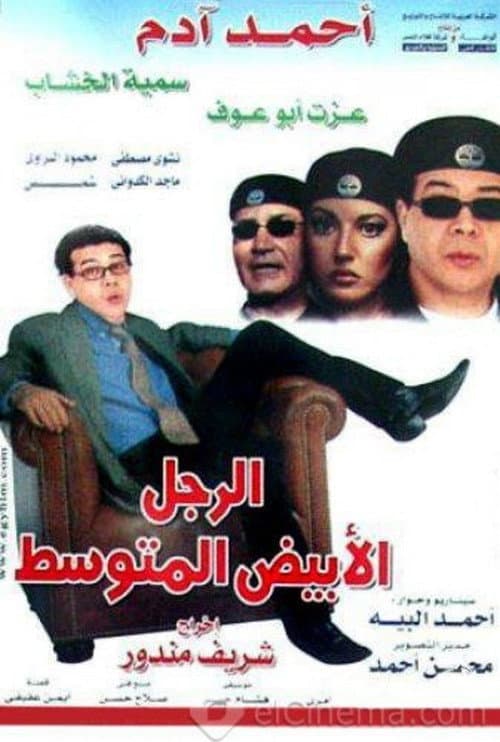 Постер: الرجل الأبيض المتوسط