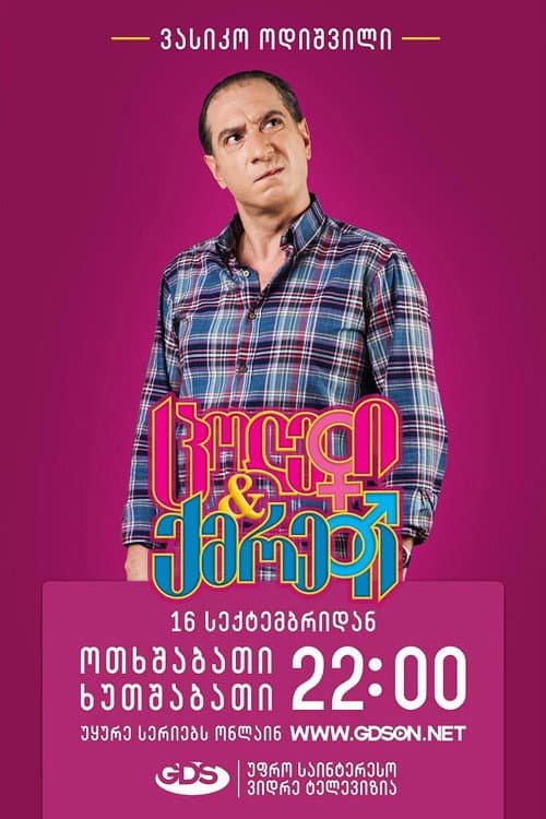 Постер: ცოლები და ქმრები