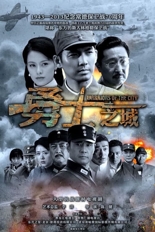 Постер: 勇士之城