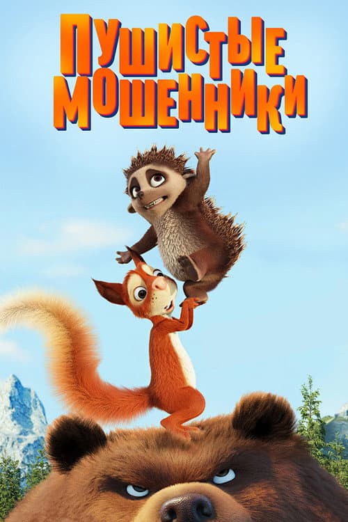 Постер: Пушистые мошенники