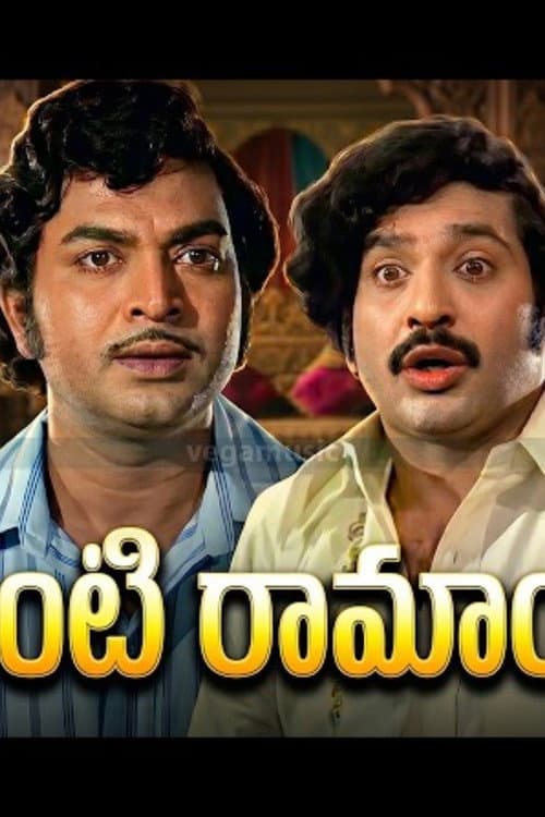 Постер: ఇంటింటి రామాయణం