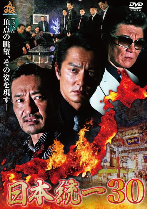 Постер: 日本統一３０