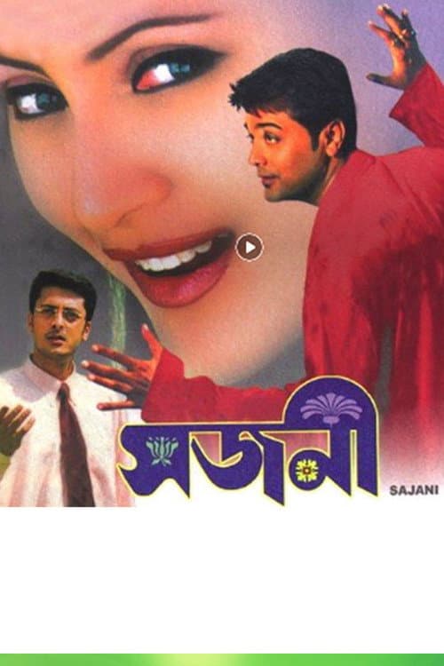 Постер: সজনী