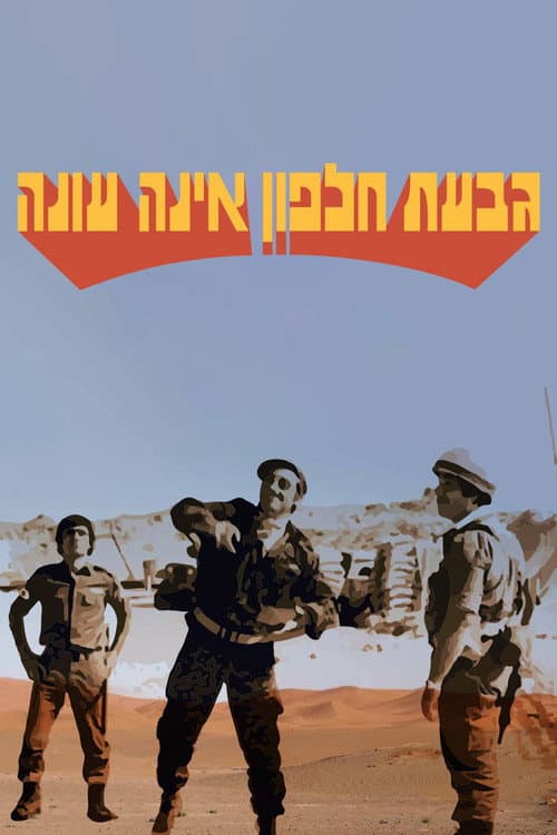 Постер: גבעת חלפון אינה עונה